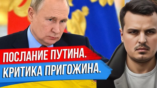 СКОРО ПОСЛАНИЕ ПУТИНА. КТО МЕШАЕТ ПРИГОЖИНУ? БЕЛАРУСЬ ВОЙДЕТ В СОСТАВ РОССИИ?
