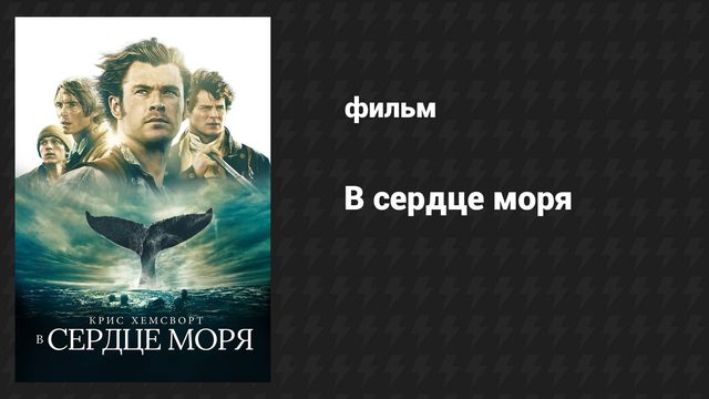 В сердце моря (фильм, 2015)