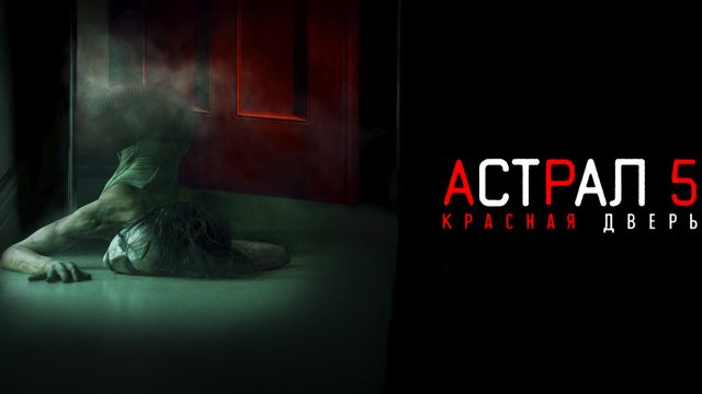 Астрал 5: Красная дверь | Insidious: The Red Door (2023)