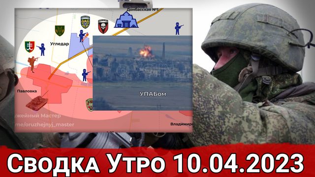 Продвижение в Марьинке и обстановка на Угледарском направлении. Сводка за 10.04.2023 г.
