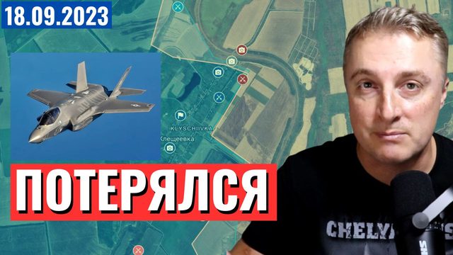 Украинский фронт - потерялся Раптор F-35. Американская культура.  ВСУ взяли. 18 сентября 2023