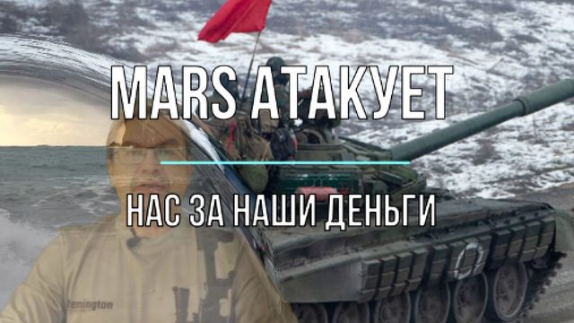 MARS атакует