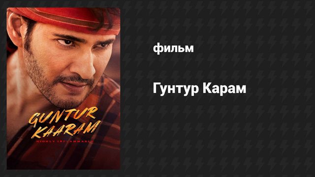 Пряность Гунтура (фильм, 2024)