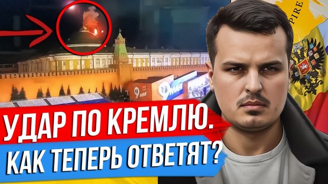 АТАКА ДРОНОВ ПО КРЕМЛЮ. КАКОЙ БУДЕТ ОТВЕТ? ПОКУШЕНИЕ НА ПУТИНА. ГОД ВОЗДЕРЖАНИЯ.
