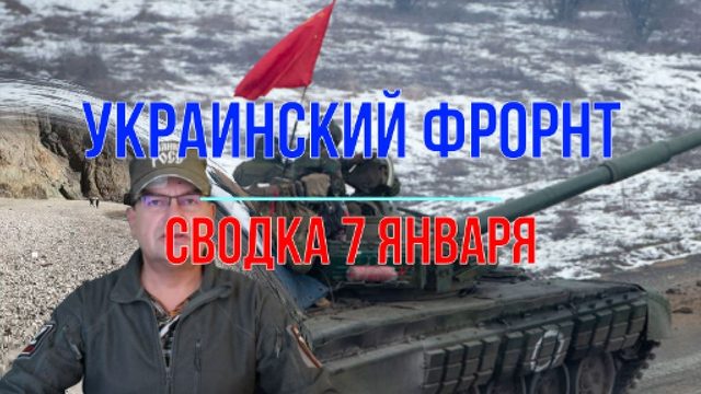 Сводка 7 января