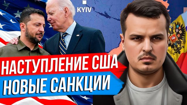 США ПЕРЕШЛИ В НАСТУПЛЕНИЕ. 10 ЛЕТНЯЯ ПОДДЕРЖКА ВСУ И НОВЫЕ САНКЦИИ. 50 МИЛЛИАРДОВ С НАШИХ РЕЗЕРВОВ.
