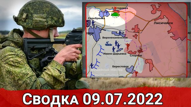 Взятие Григоровки и удар по дислокации ВСУ в Орехове. Сводка за 09.07.2022 г.