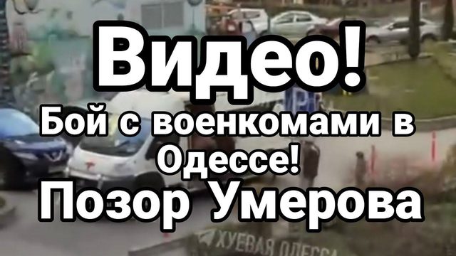 Б0Й С В0ЕНК0МАМИ В ОДЕССЕ!