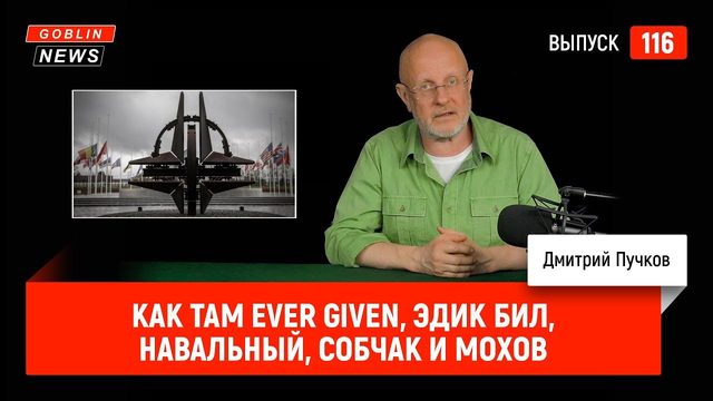 Как там Ever Given, Эдик Бил, Навальный, Собчак и Мохов | Goblin News 116