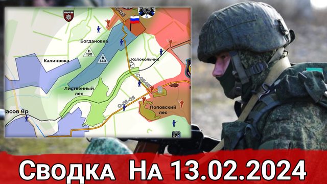 Продвижение к Ивановскому и охват Новомихайловки. Сводка на 13.02.2024