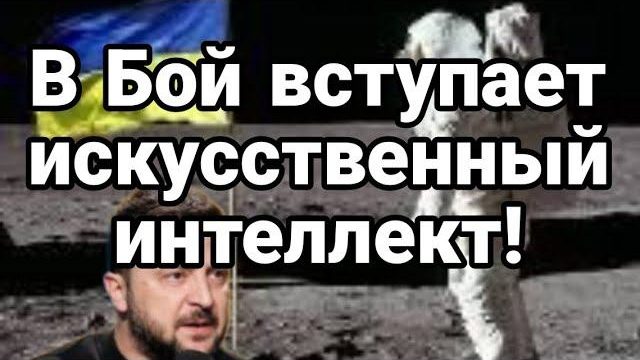 В Б0Й ВСТУПАЕТ ИСКУССТВЕННЫЙ ИНТЕЛЛЕКТ!