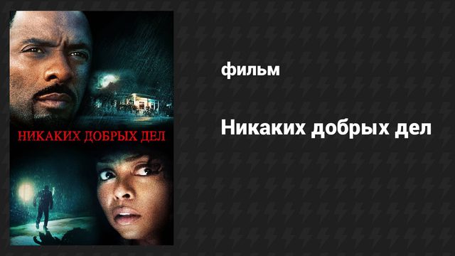 Никаких добрых дел (фильм, 2014)