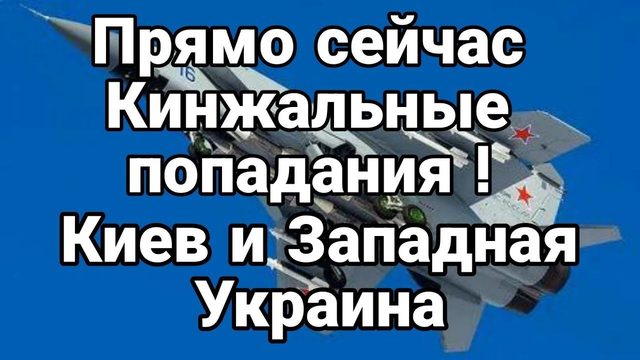 ПРЯМ0 СЕЙЧАС Кинжальные П0ПАДАНИЯ Киев Ивано-Франковск Хмельницкий Винница
