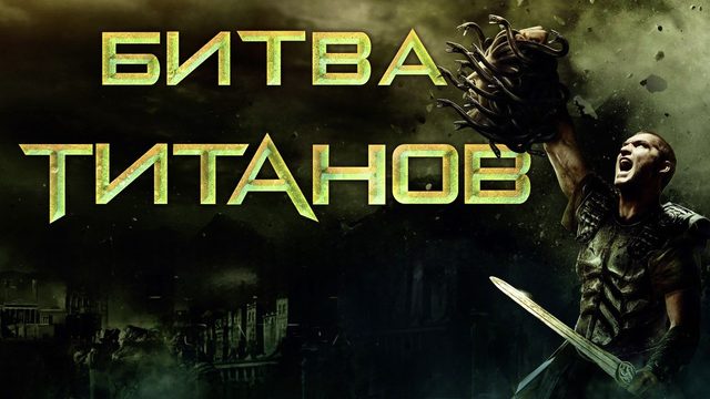 Битва Титанов | Clash of the Titans (2010)