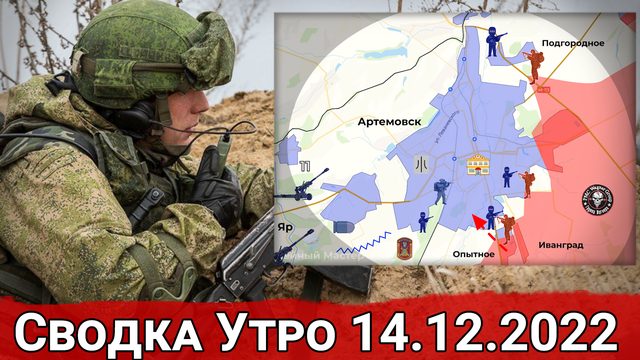 Продвижение в Опытном и обстановка на Сватовском направлении. Сводка за 14.12.2022 г.