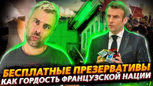 БЕСПЛАТНЫЕ КОНТРАЦЕПТИВЫ, КАК СИМВОЛ ВЕЛИЧИЯ ФРАНЦИИ | НЕТ САМОЛЕТАМ ВО ИМЯ СВЕТЛОГО БУДУЩЕГО