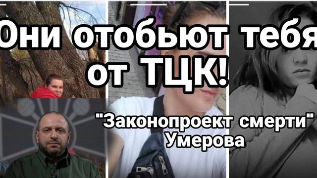 0НИ ЗАЩИТЯТ ТЕБЯ 0Т ТЦК! Н0ВЫЙ "ЗАК0Н0ПР0ЕКТ СМЕРtИ" Умерова