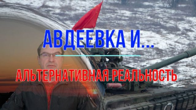Авдеевка, альтернативная история