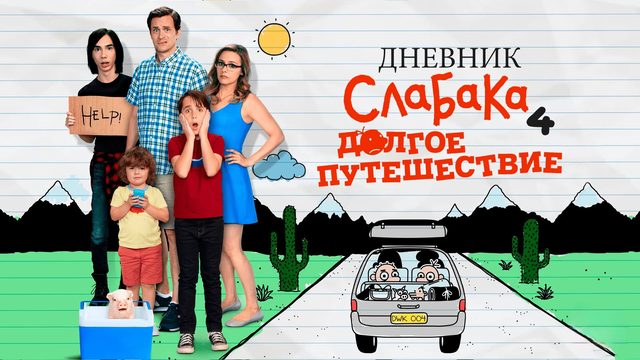 Дневник слабака 4: Долгое путешествие (2017)