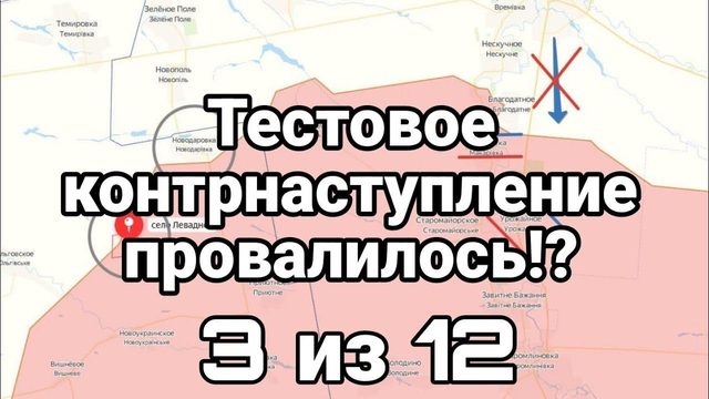 ТЕСТ0В0Е К0НТРНАСТУПЛЕНИЕ ПР0ВАЛИЛОСЬ? 3 из 12
