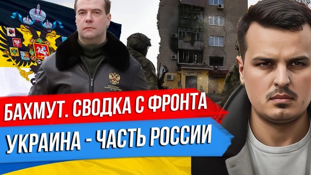 МЕДВЕДЕВ: УКРАИНА - ЧАСТЬ РОССИИ. БАХМУТ И СВОДКА С ФРОНТА. ОРДЕР НА ПУТИНА И ДВОЙНЫЕ СТАНДАРТЫ США.