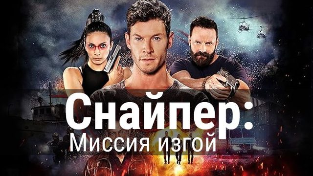 Снайпер: Смертельная миссия | Sniper: Rogue Mission (2022)