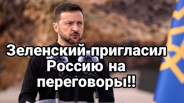 Знленский пригласил Россию на переговоры в ноябре