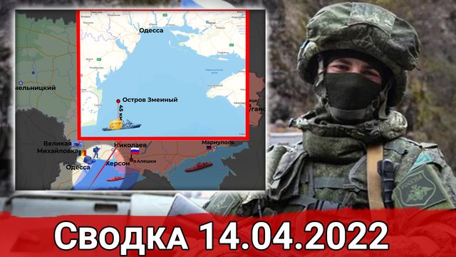 Удар по аэродрому "Днепр" и инцидент с крейсером "Москва". Сводка за 14.04.2022