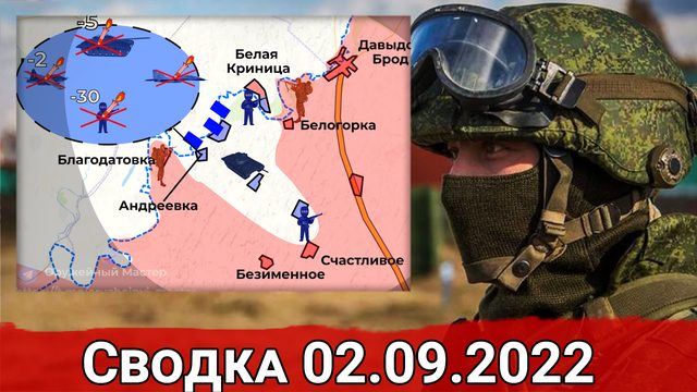 Уничтожение переправ ВСУ и огненный мешок для украинской армии. Сводка за 02.09.2022 г.