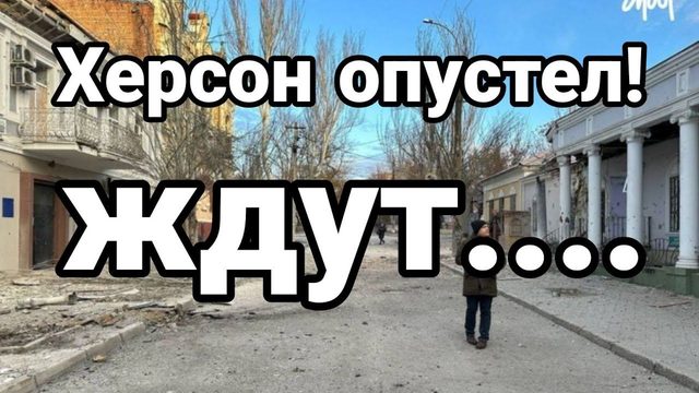ХЕРС0Н 0ПУСТЕЛ! ЖДУТ...
