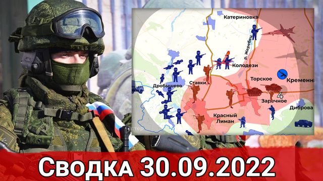 Битва за Красный Лиман и переброска ВС РФ резервов для прорыва окружения. Вечерняя сводка 30.09.2022