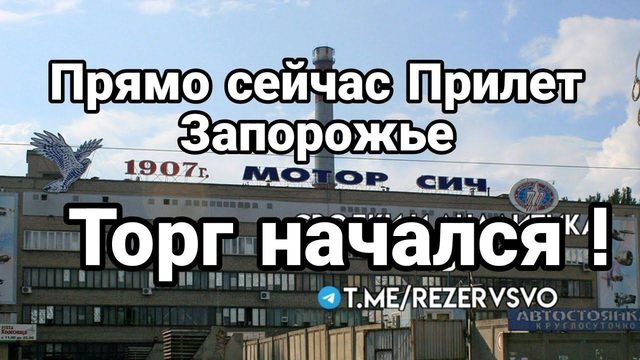 ПРЯМ0 СЕЙЧАС ПРИЛЕТ ЗАП0Р0ЖЬЕ ХАРЬК0В ! Т0РГ НАЧАЛСЯ