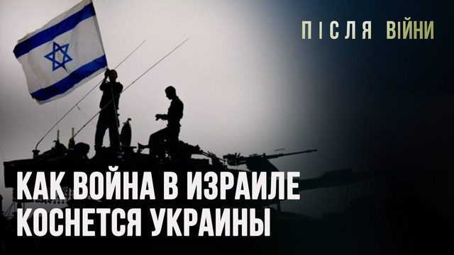 КАК ВОЙНА В ИЗРАИЛЕ КОСНЕТСЯ УКРАИНЫ