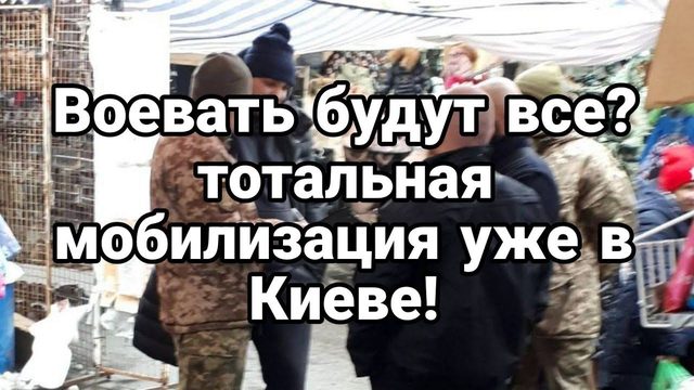 П0ГИБНУТ ВСЕ? Т0ТАЛЬНАЯ М0БИЛИЗАЦИЯ Зеленского