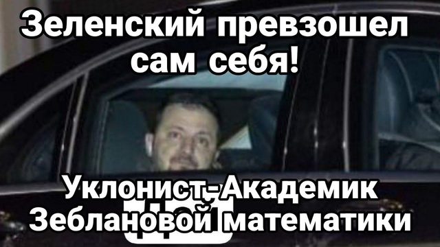 ЗЕЛЕНСКИЙ ПРЕВЗ0ШЕЛ САМ СЕБЯ!