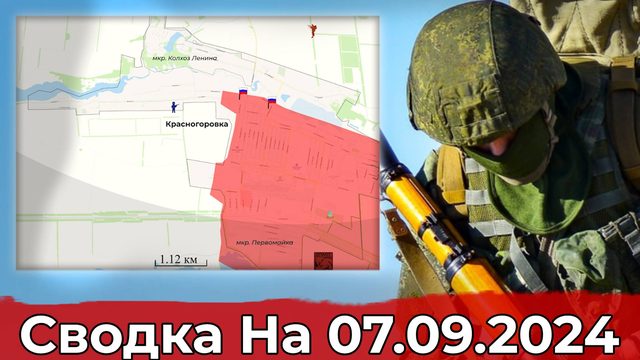 Продвижение в Красногоровке и обстановка в Курском регионе. Сводка на 07.09.2024