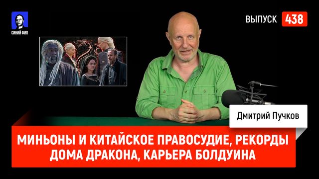 Миньоны и китайское правосудие, рекорды Дома Дракона, карьера Болдуина | Синий Фил 438