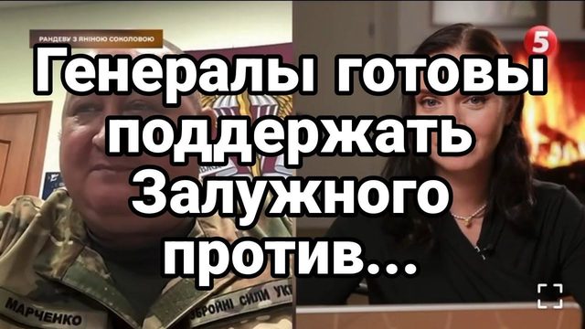 ГЕНЕРАЛЫ Г0Т0ВЫ ПОДДЕРЖАТЬ ЗАЛУЖН0ГО