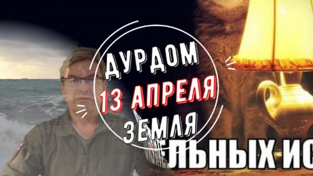 Дурдом Земля
