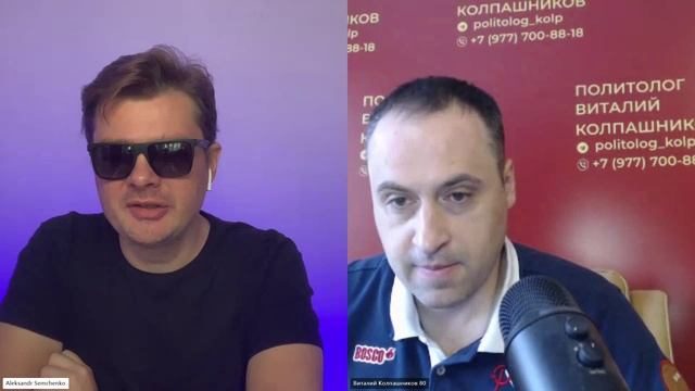 Интервью Александра Семченко политологу Виталию Колпашникову. Из тех, что подрывает мозг бандеровцам