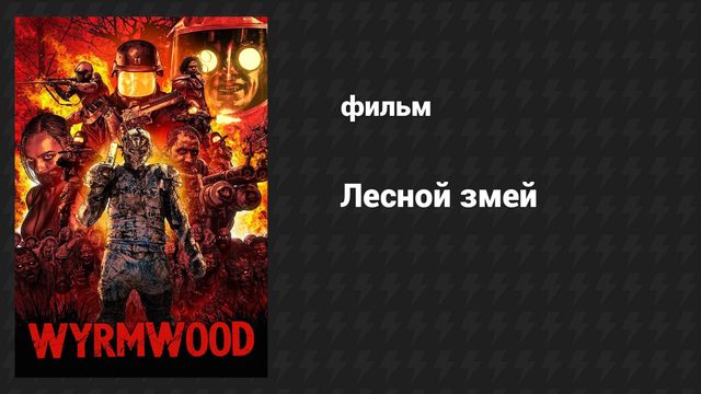 Лесной змей (фильм, 2014)