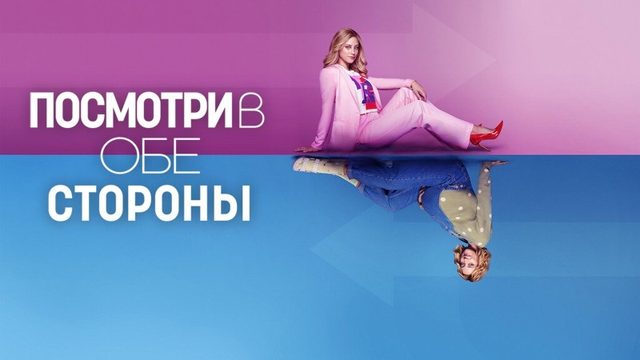Посмотри в обе стороны | Look Both Ways (2022)