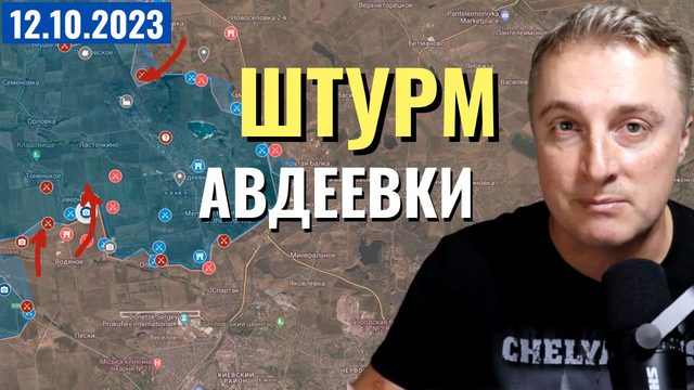 Украинский фронт - ШТУРМ Авдеевки. Удары по Газе. Пропаганда и реальность. 12 октября 2023