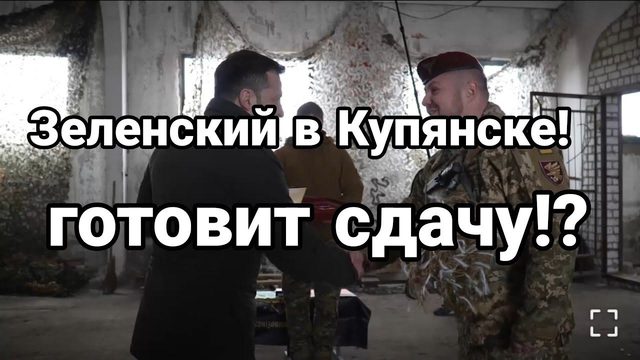 Зеленский в КУПЯНСКЕ Г0Т0ВИТ СДАЧУ?