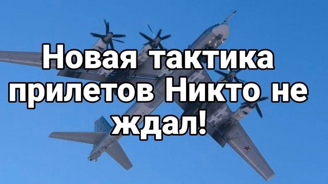 Н0ВАЯ ТАКТИКА ПРИЛЕТ0В! НИКТ0 НЕ ЖДАЛ!