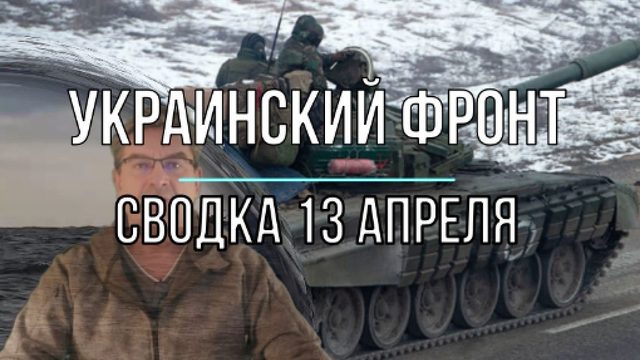 Украинский фронт, сводка 13 апреля