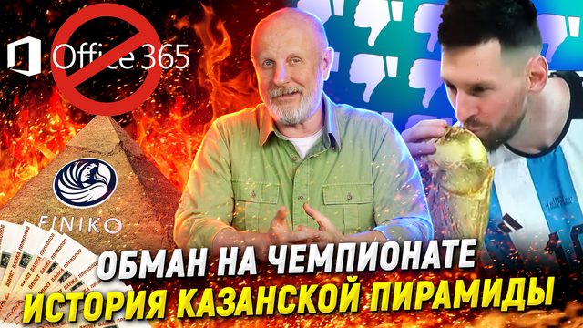 Запрет MS Office, чемпионат обмана, пропавшие миллиарды Finiko | В цепких лапах