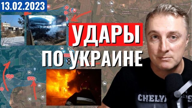 Украинский фронт - Бахмут. Удары по Украине. 13 февраля 2023