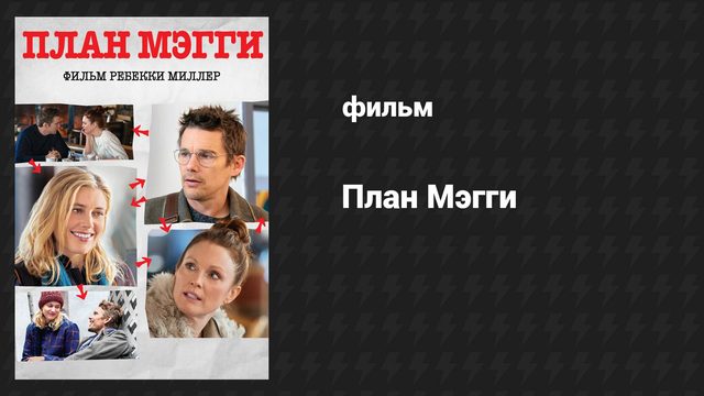 План Мэгги (фильм, 2015)