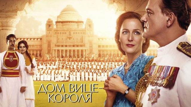 Дом вице-короля | Viceroy's House (2016)